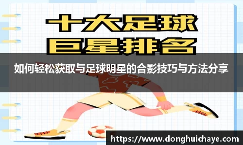 如何轻松获取与足球明星的合影技巧与方法分享