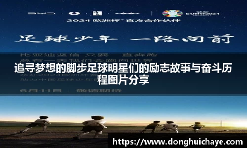 追寻梦想的脚步足球明星们的励志故事与奋斗历程图片分享
