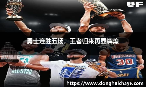 勇士连胜五场，王者归来再显辉煌