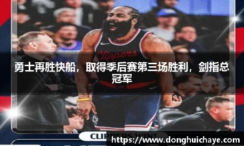 勇士再胜快船，取得季后赛第三场胜利，剑指总冠军