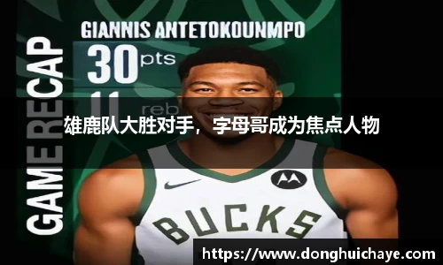 雄鹿队大胜对手，字母哥成为焦点人物