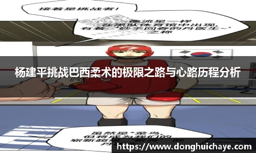 杨建平挑战巴西柔术的极限之路与心路历程分析