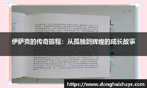 伊萨克的传奇旅程：从孤独到辉煌的成长故事