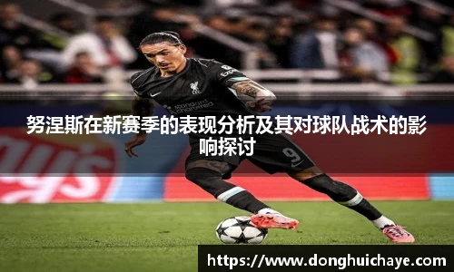 努涅斯在新赛季的表现分析及其对球队战术的影响探讨