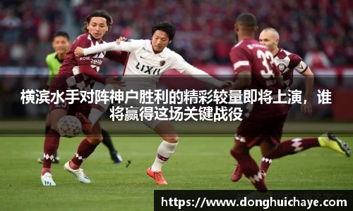 横滨水手对阵神户胜利的精彩较量即将上演，谁将赢得这场关键战役