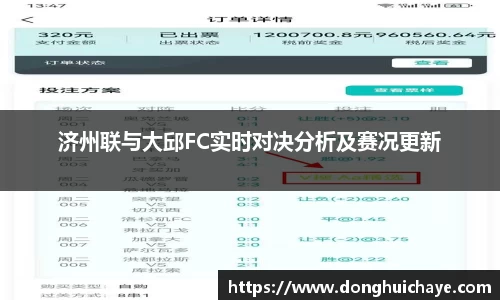 济州联与大邱FC实时对决分析及赛况更新