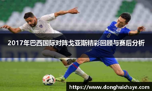 2017年巴西国际对阵戈亚斯精彩回顾与赛后分析