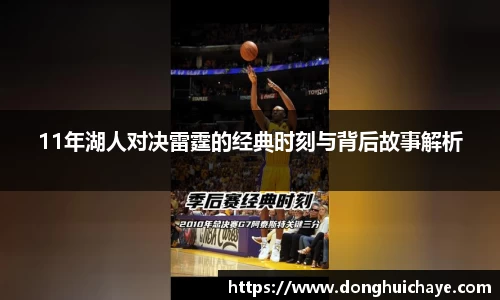 11年湖人对决雷霆的经典时刻与背后故事解析