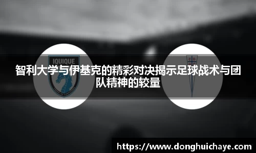 智利大学与伊基克的精彩对决揭示足球战术与团队精神的较量