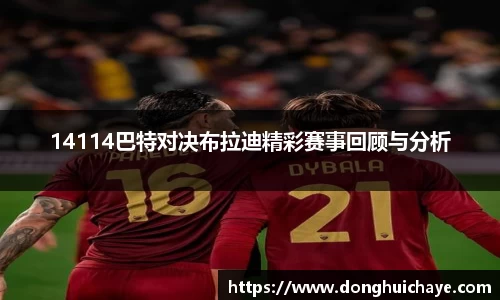14114巴特对决布拉迪精彩赛事回顾与分析