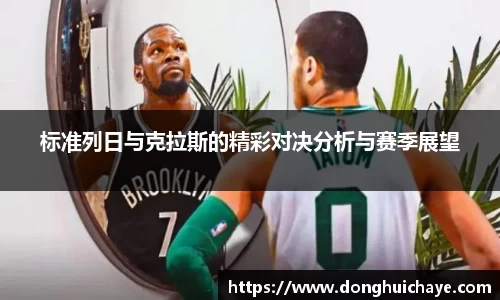 标准列日与克拉斯的精彩对决分析与赛季展望