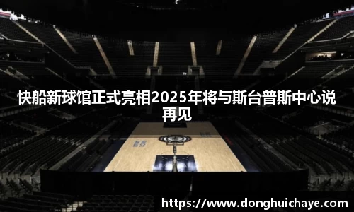 快船新球馆正式亮相2025年将与斯台普斯中心说再见