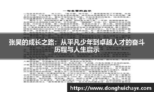 张昊的成长之路：从平凡少年到卓越人才的奋斗历程与人生启示