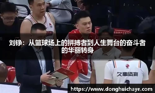 刘铮：从篮球场上的拼搏者到人生舞台的奋斗者的华丽转身