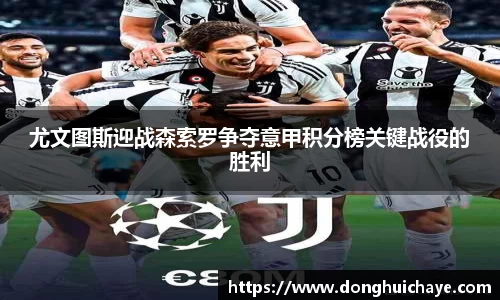 尤文图斯迎战森索罗争夺意甲积分榜关键战役的胜利